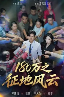 180万之征地风云封面图