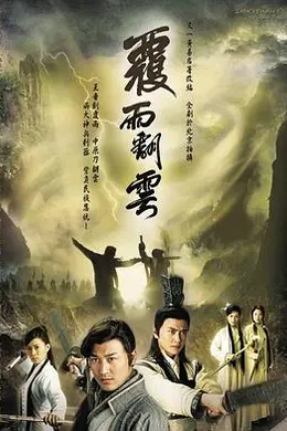 覆雨翻云封面图