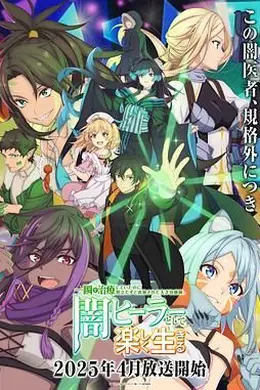 瞬间治疗却被视为无用而被流放的天才治疗师封面图