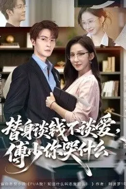 替身谈钱不谈爱，傅少你哭什么（别谈恋爱，姐只想搞事业）封面图