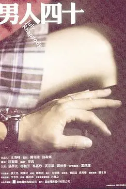 男人四十封面图