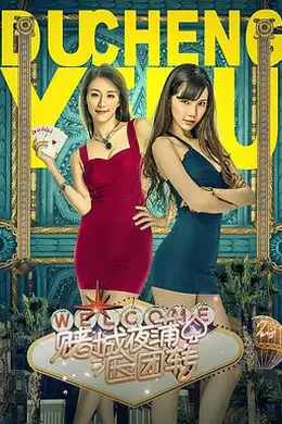 赌城夜蒲团团转封面图