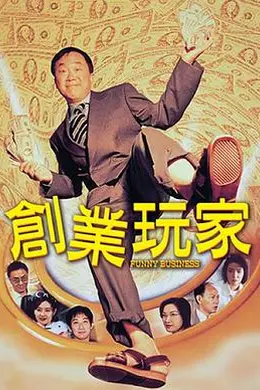 创业玩家封面图