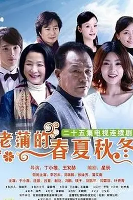 老蒲的春夏秋冬封面图
