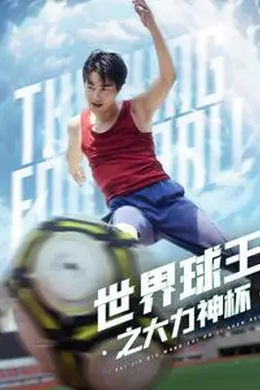 世界球王之大力神杯海报图片
