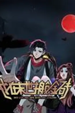 我在末世搬金砖 动态漫画 第一季海报图片