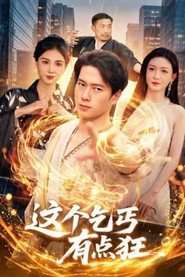 这个乞丐有点狂封面图