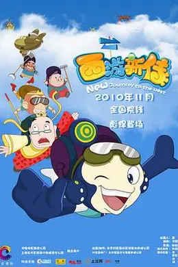 西游新传封面图