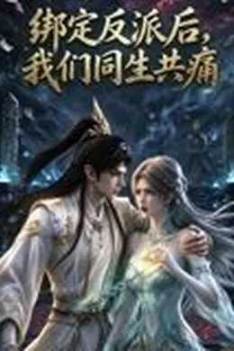 绑定反派后，我们同生共痛封面图