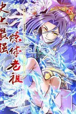 史上最强炼体老祖海报图片