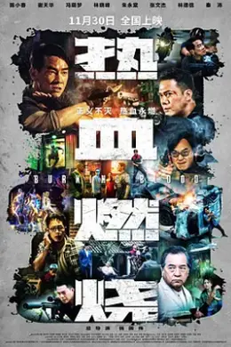 热血燃烧封面图
