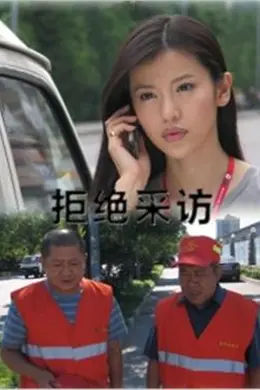 拒绝采访封面图