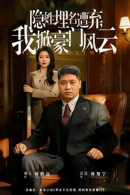 隐姓埋名遭弃，我掀豪门风云封面图