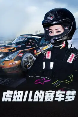 虎妞儿的赛车梦封面图