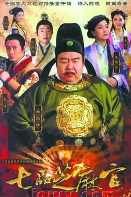 七品芝麻官2011封面图