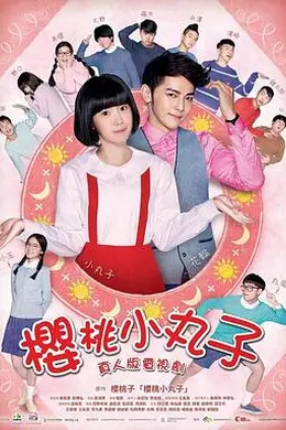 樱桃小丸子真人版封面图