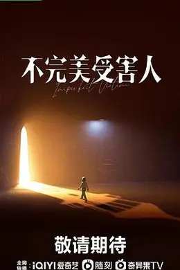 不完美受害人封面图