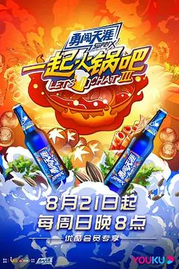 一起火锅吧第三季封面图