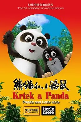 熊猫和小鼹鼠封面图