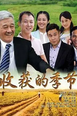 收获的季节封面图
