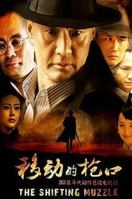 移动的枪口封面图