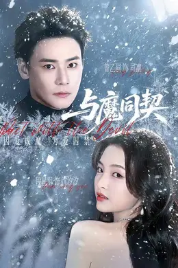 与魔同契海报图片