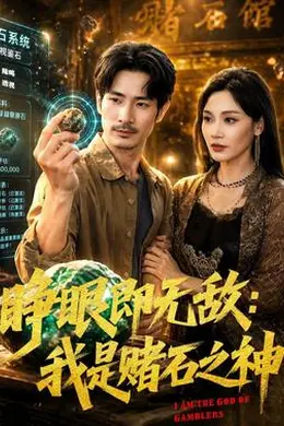 睁眼即无敌：我是赌石之神海报图片