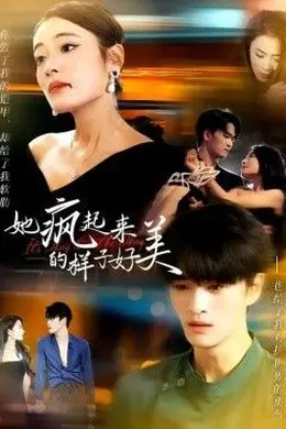 她疯起来的样子，好美封面图