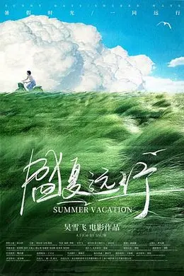 盛夏远行封面图