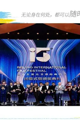 北影节圆满落幕，《爱的暂停键》包揽四项大奖！封面图