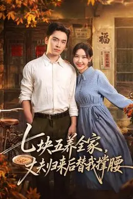 七块五养全家，丈夫归来后替我撑腰封面图