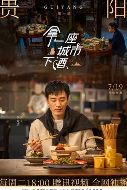 拿一座城市下酒封面图