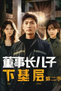 董事长儿子下基层2海报图片