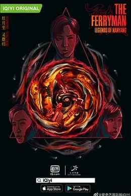 灵魂摆渡南洋传说封面图