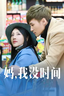 妈，我没时间封面图