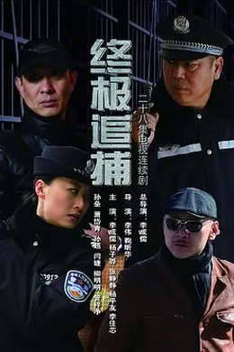 终极追捕封面图