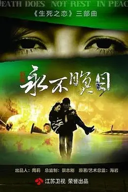 永不瞑目封面图