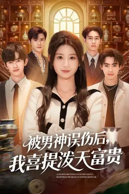 被男神误伤后，我喜提泼天富贵封面图