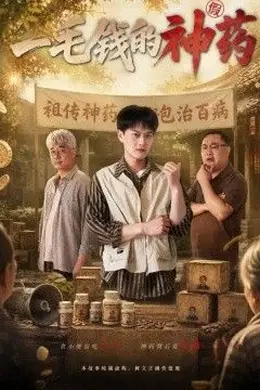 一毛钱的神药封面图