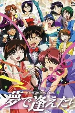 梦中相遇海报图片