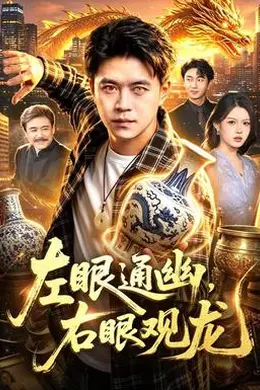 左眼通幽，右眼观龙封面图