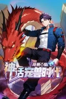 我开启了神话宠兽时代 动态漫画海报图片