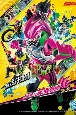 假面骑士艾克赛德国语海报图片