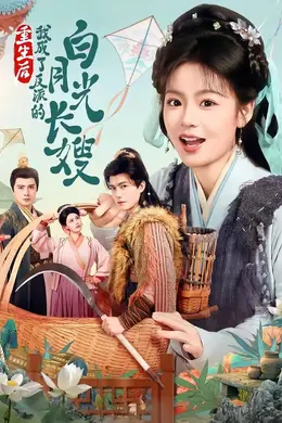 重生后，我成了反派的白月光长嫂封面图