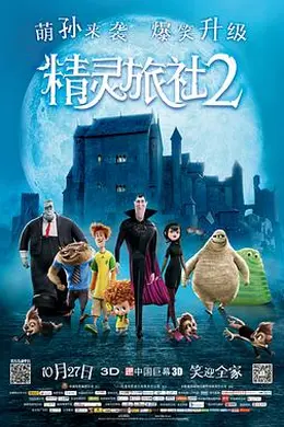 精灵旅社2封面图