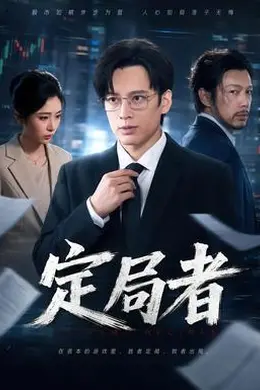 定局者封面图