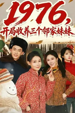 1976，开局收养三个邻家妹妹海报图片