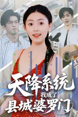 天降系统，我成了县城婆罗门封面图