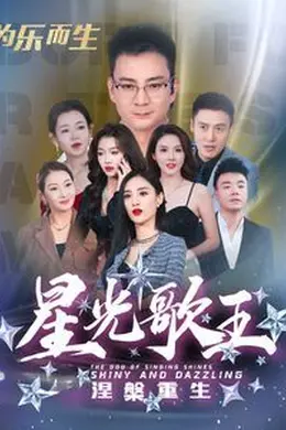星光歌王涅槃重生封面图