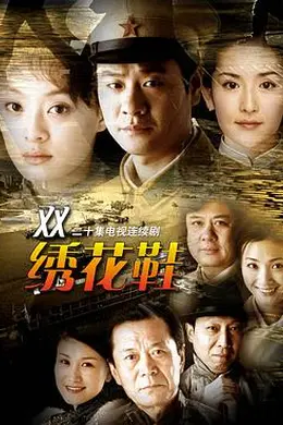 一双绣花鞋2003封面图